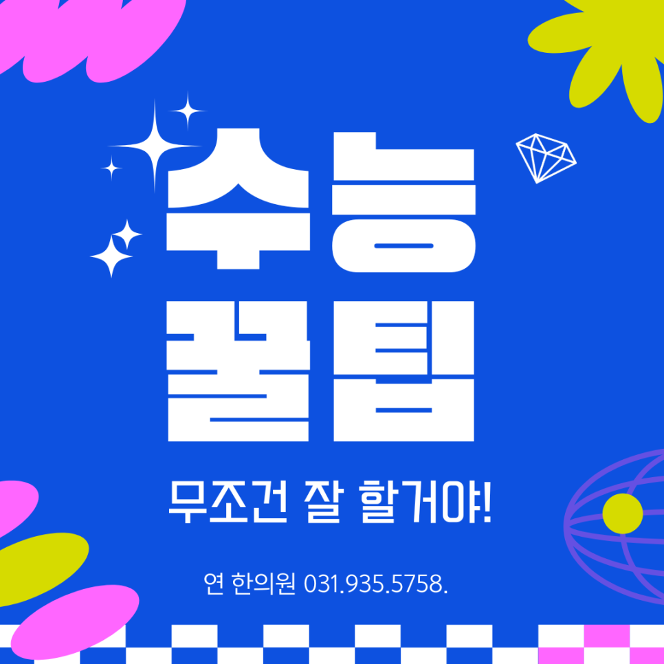 수능 D-14!! 소소한 팁들!!