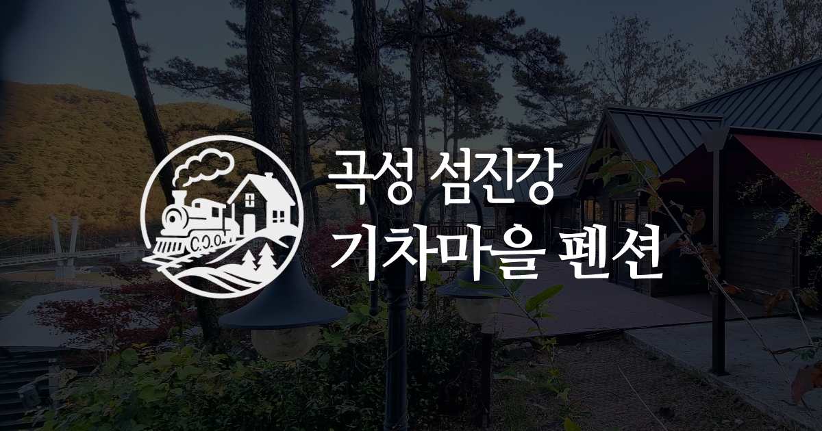 곡성 섬진강 기차마을 펜션