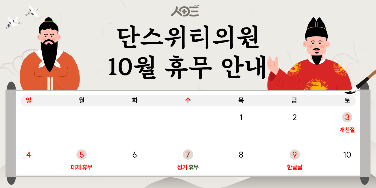 10월 휴진안내
