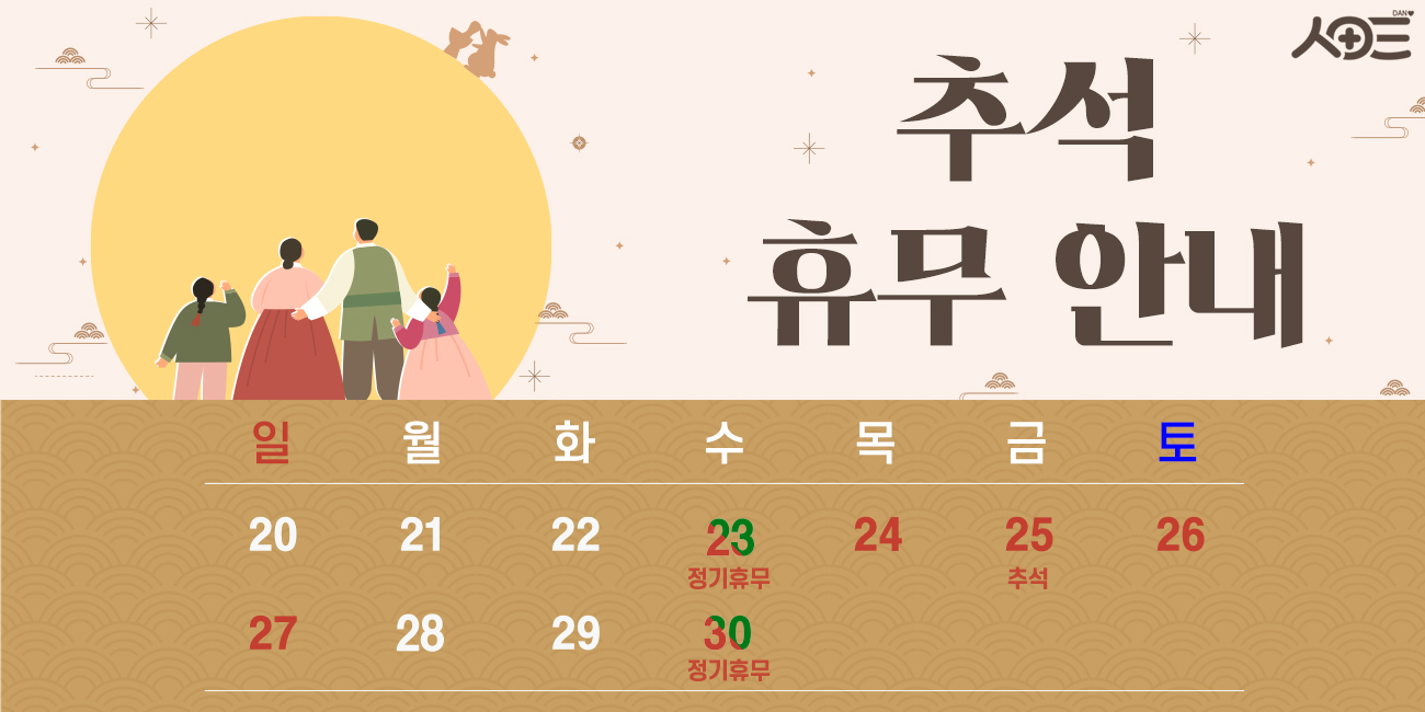 9월 추석 휴무 안