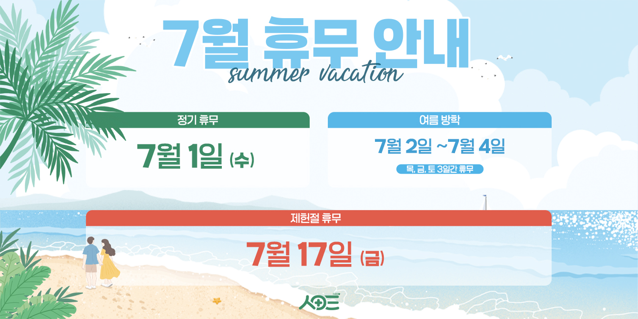 7월 진료일정