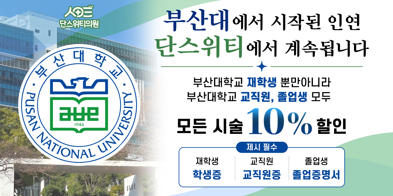 부산대학교 재학생 할인 이벤트