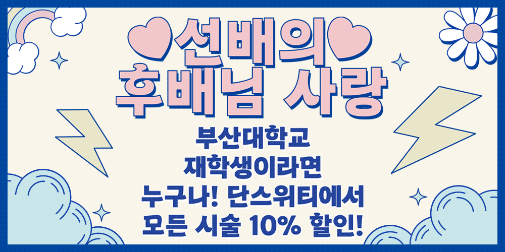 부산대학교 재학생 할인 이벤트
