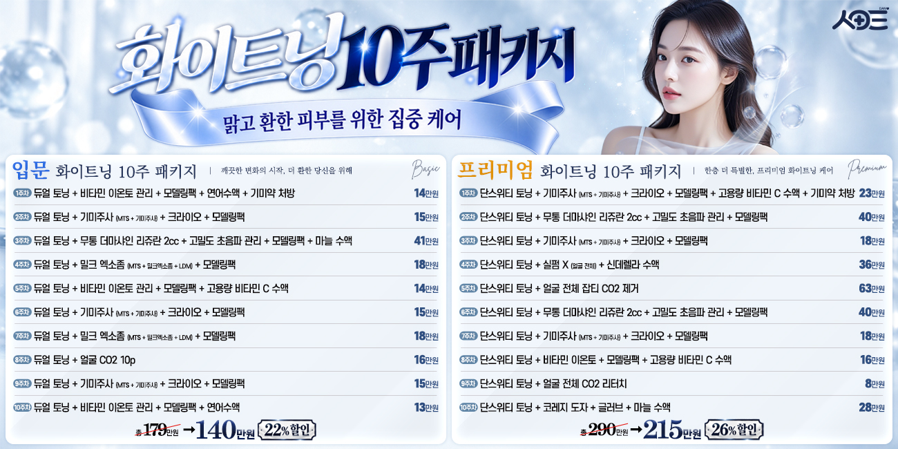 화이트닝10주패키지