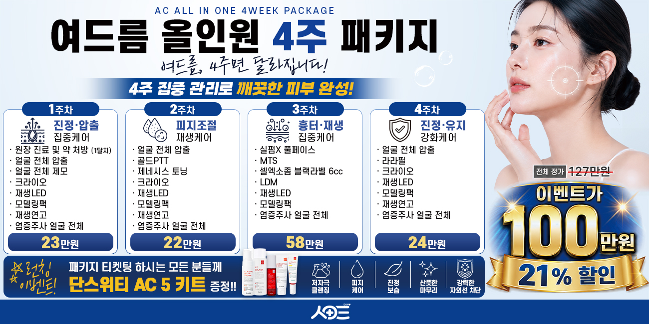 여드름패키지 이벤트