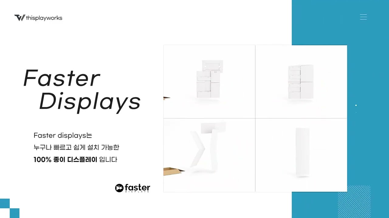 Fast R Display 디스플레이웍스 – Faster Display 골판지 스탠드·POP & Fabric Display 텐션 패브릭