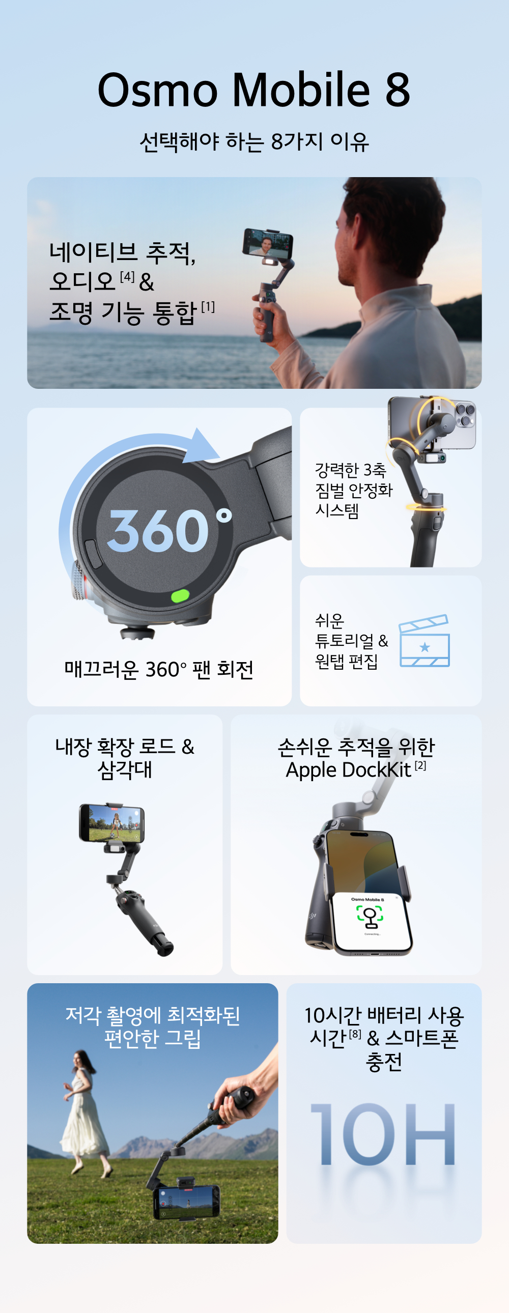 DJI Osmo Mobile 8 주요 기능