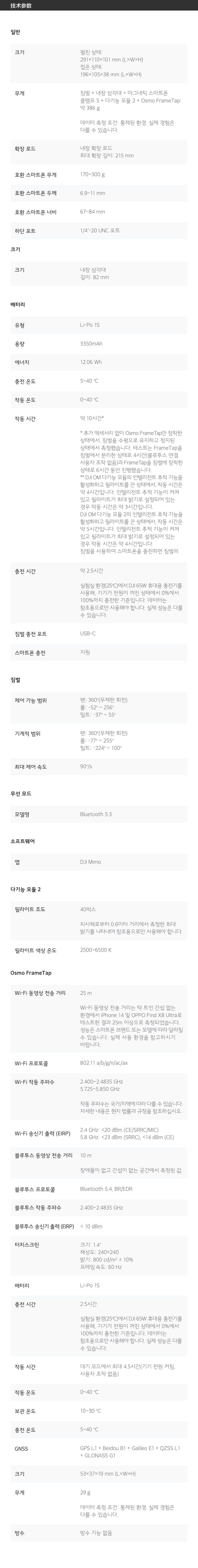 DJI OM8P 고급 추적 콤보 주요 사양 방수 미지원