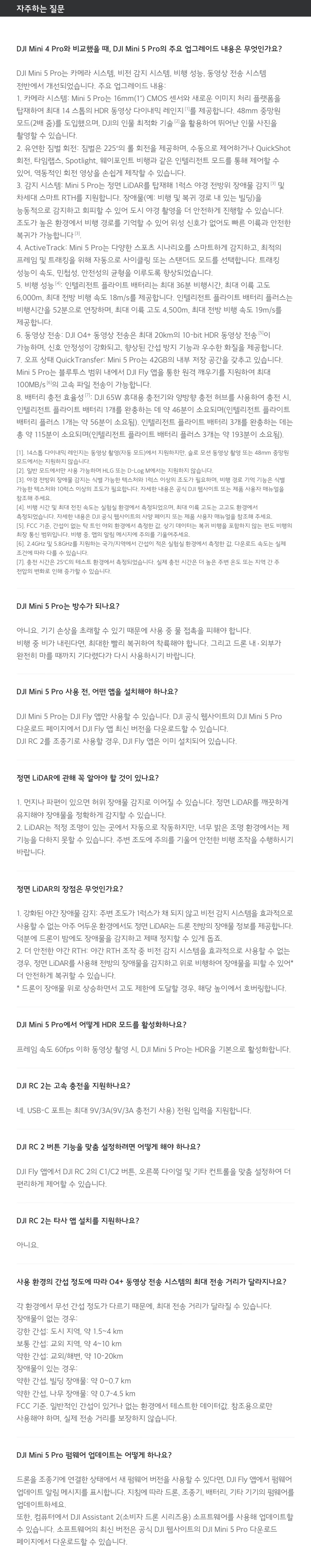 DJI Mini 5 Pro FAQ - 사용법 전송 거리 LiDAR 안내