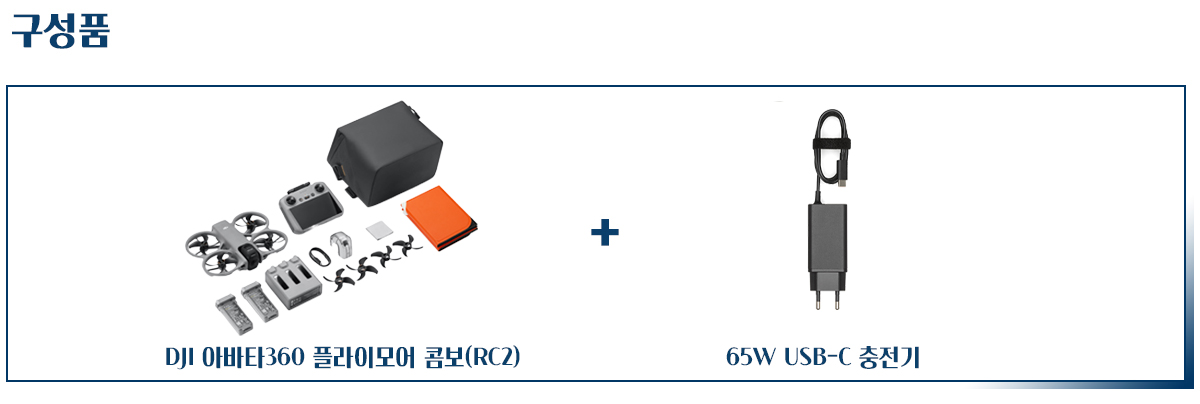DJI 아바타360 Avata 360 플라이모어 콤보 RC2 65W USB-C 충전기 포함 소개 이미지