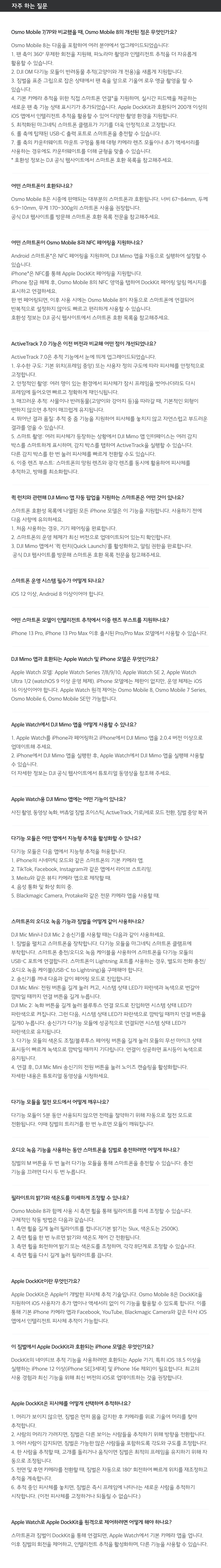DJI Osmo Mobile 8 FAQ 자주 묻는 질문