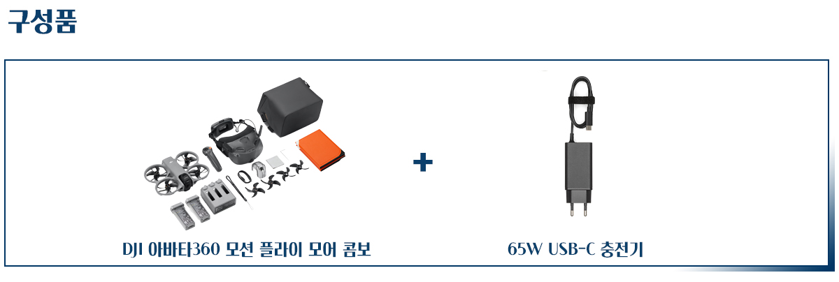 DJI 아바타360 Avata 360 모션 플라이모어 콤보 고글 N3 65W USB-C 충전기 포함 소개 배너 이미지