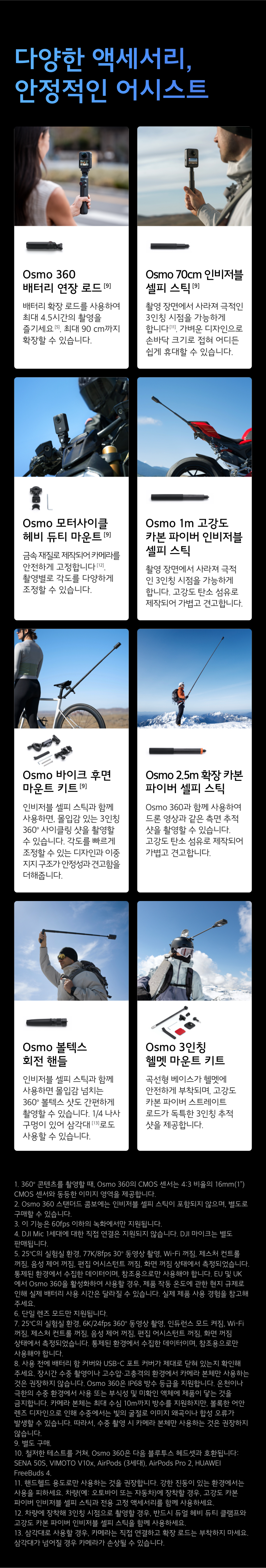 DJI 공식 액세서리와 함께 사용 가능한 OSMO 360
