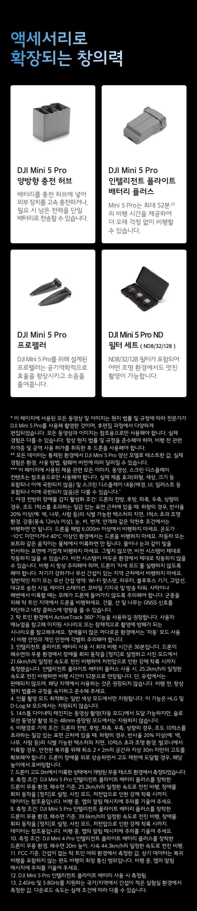 DJI Mini 5 Pro 액세서리 - ND 필터 충전허브 플러스 배터리