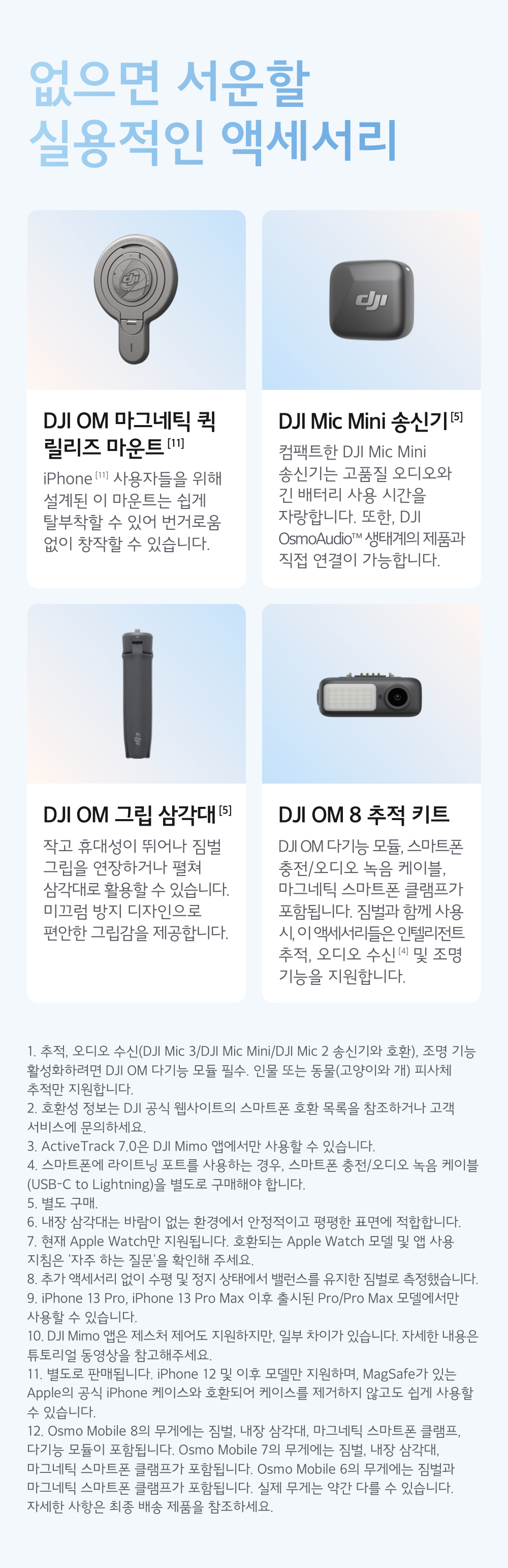 DJI Osmo Mobile 8 사양 및 구성품