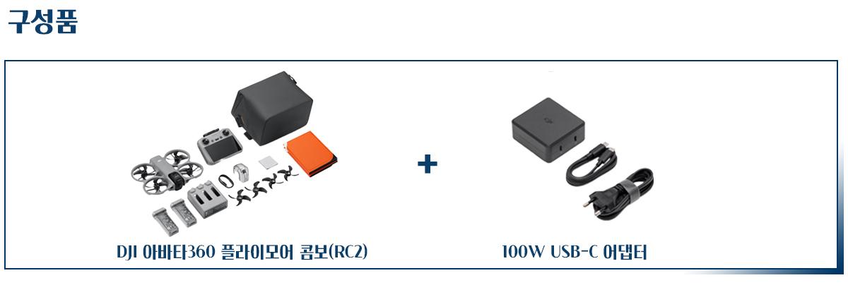 DJI 아바타360 Avata 360 플라이모어 콤보 RC2 100W USB-C 전원 어댑터 포함 소개 이미지