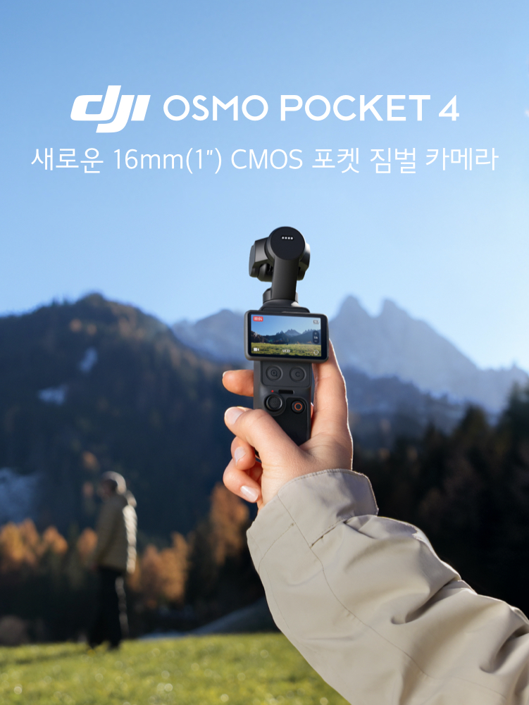 오즈모 포켓4 주요 특징 소개