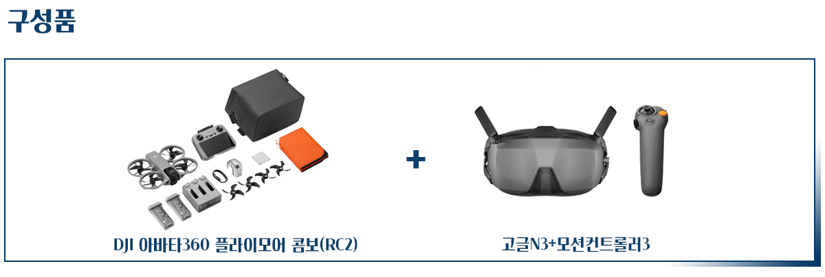 DJI 아바타360 Avata 360 플라이모어 콤보 RC2 고글 N3 RC 모션 3 포함 소개 이미지