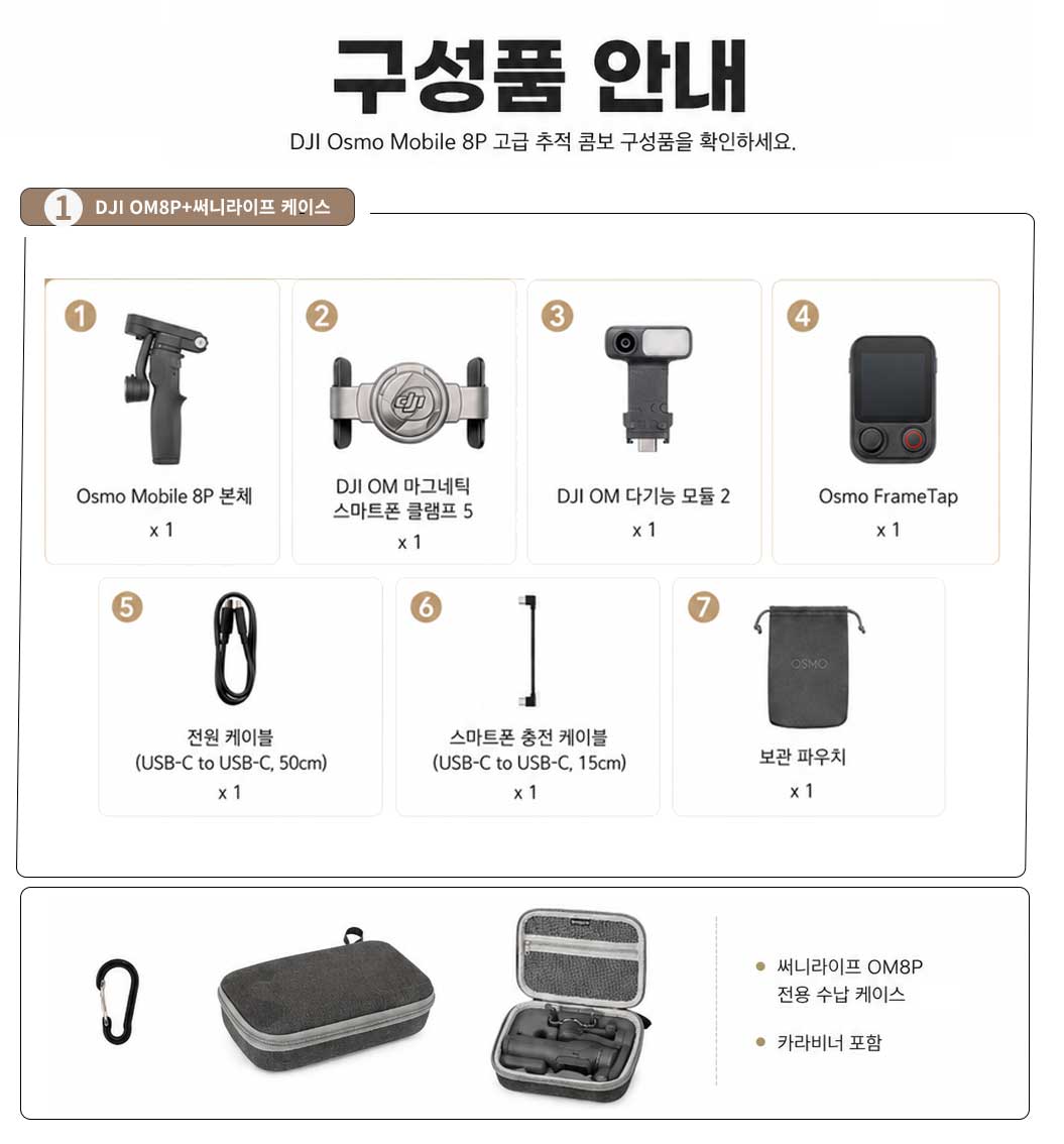 DJI OM8P 고급 추적 콤보 구성품 안내