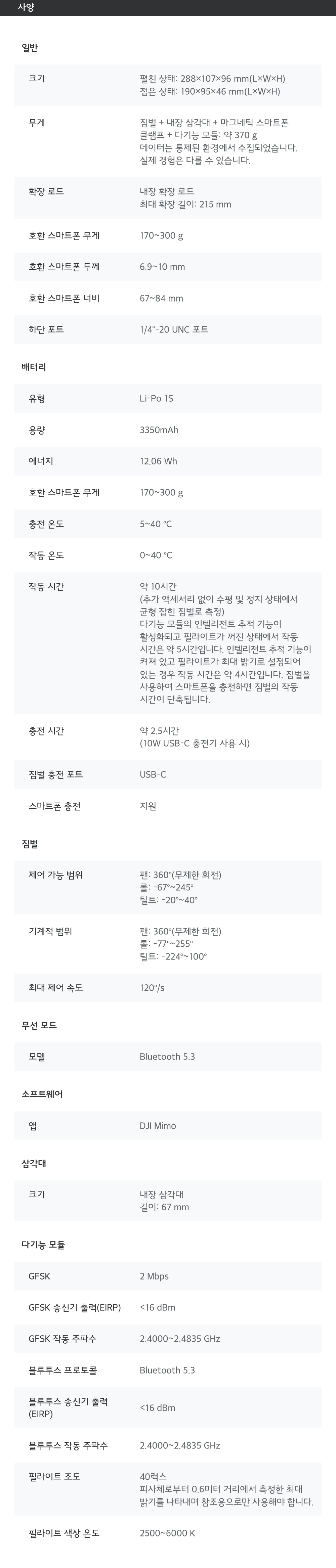 DJI Osmo Mobile 8 호환 액세서리