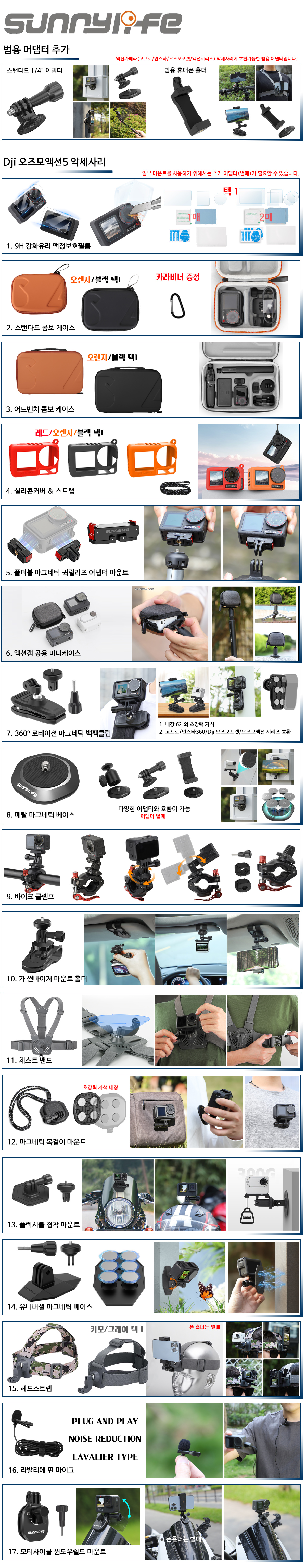 DJI 액션5프로용 써니라이프 액세서리 모음