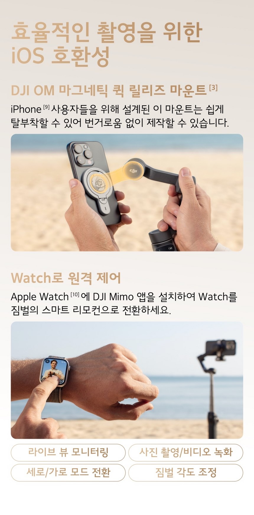 DJI OM7PRO iOS 호환 - Apple Watch를 통한 원격 제어 기능 지원