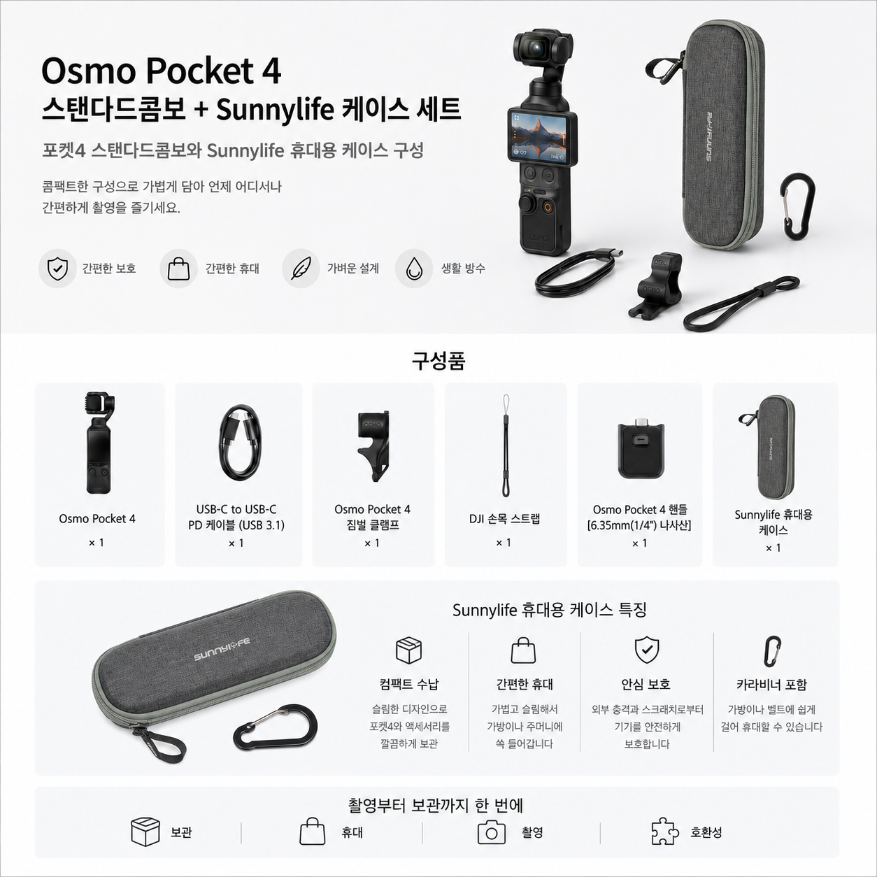 오즈모 포켓4 스탠다드 콤보와 써니라이프 케이스 패키지 구성 이미지