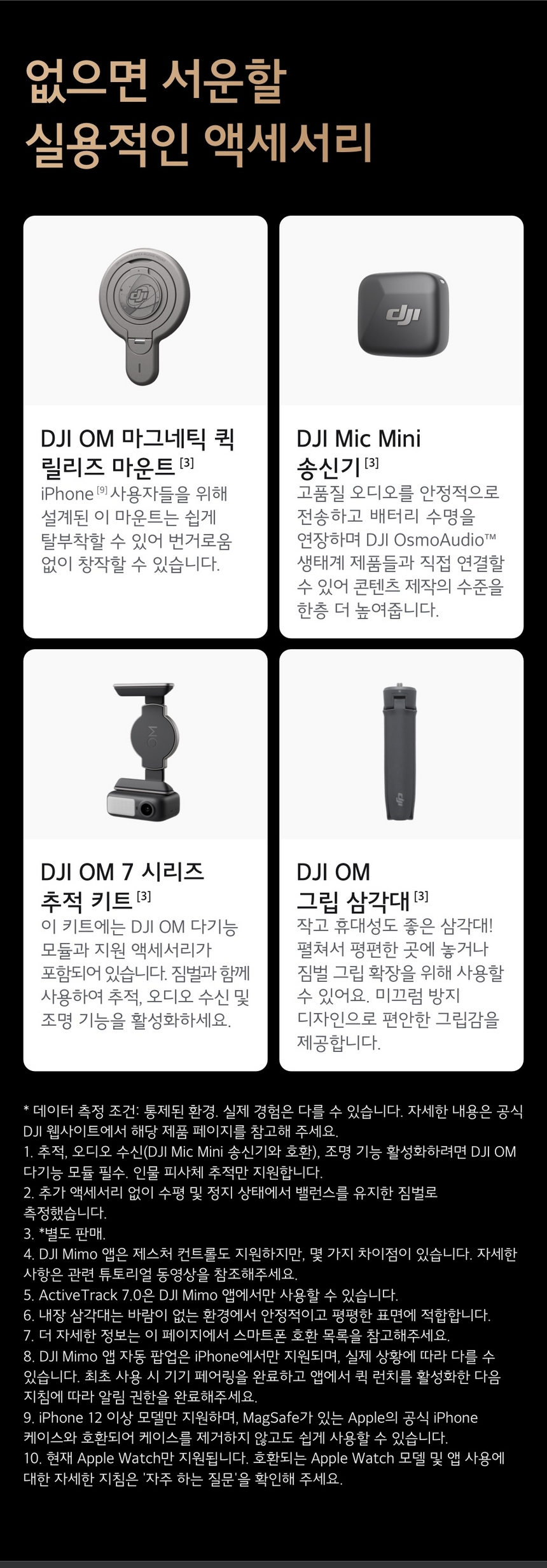 DJI OM7P 악세사리