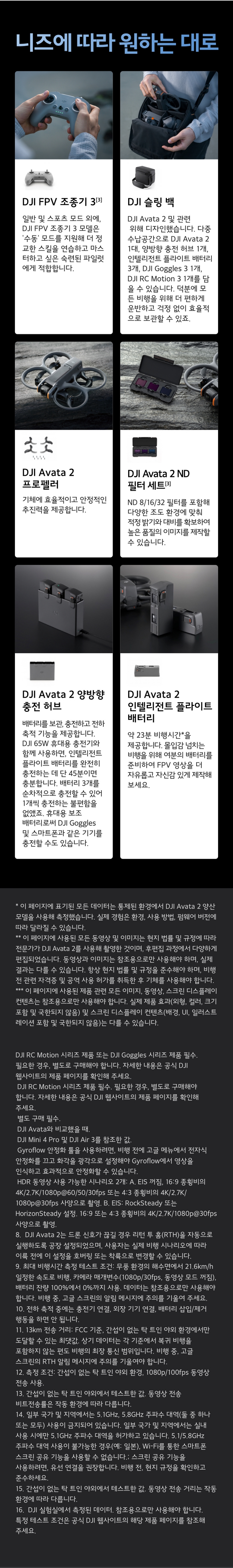 DJI 아바타 2 추가 액세서리 - FPV 조종기, ND 필터, 충전 허브