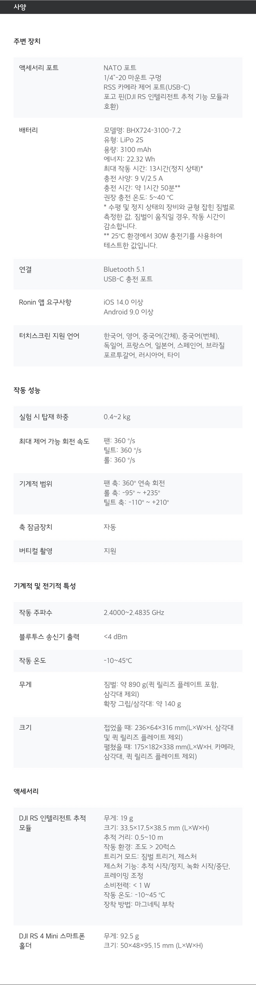 DJI RS 4 Mini 사양서