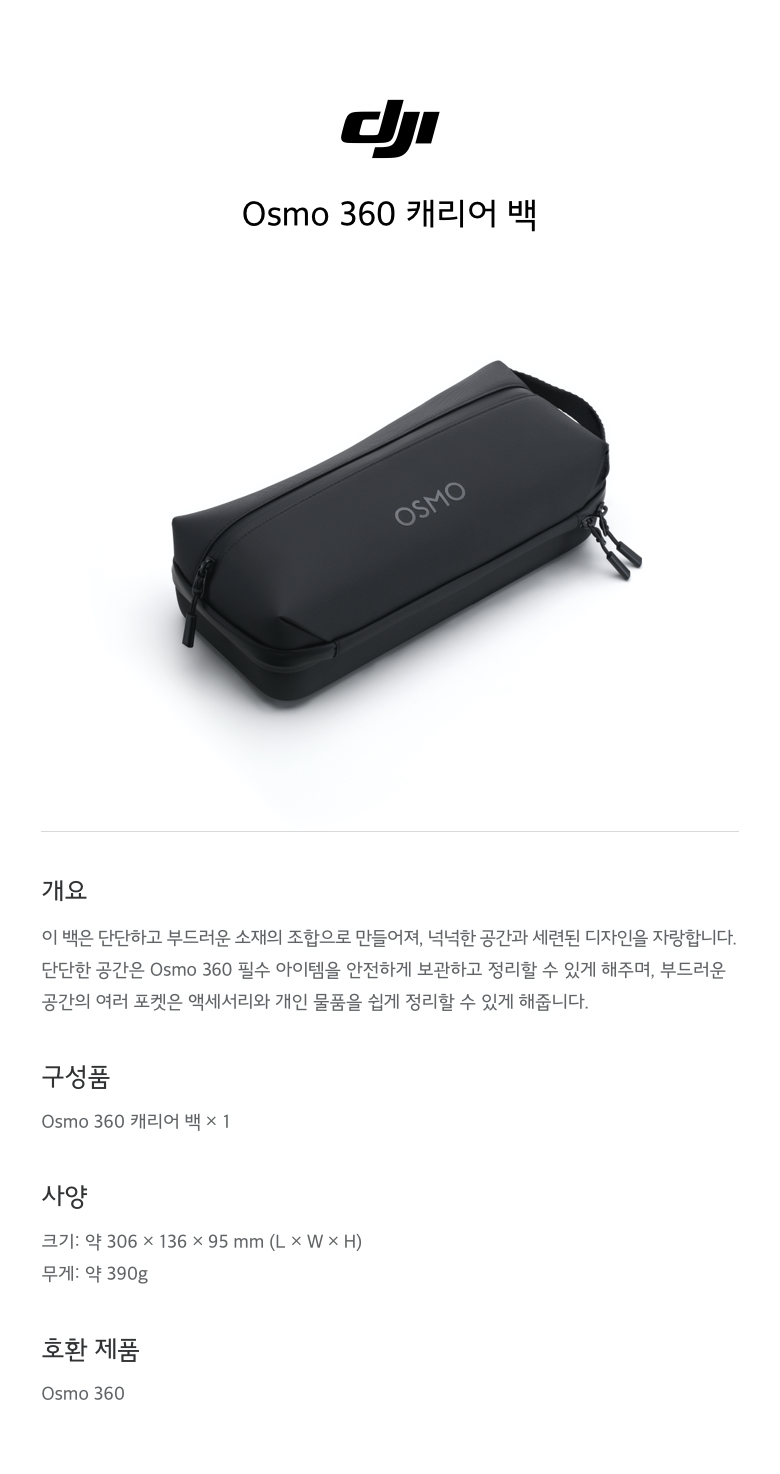 DJI Osmo 360 전용 캐리어백 제품 이미지 | 본체 및 액세서리 수납용 휴대 가방
