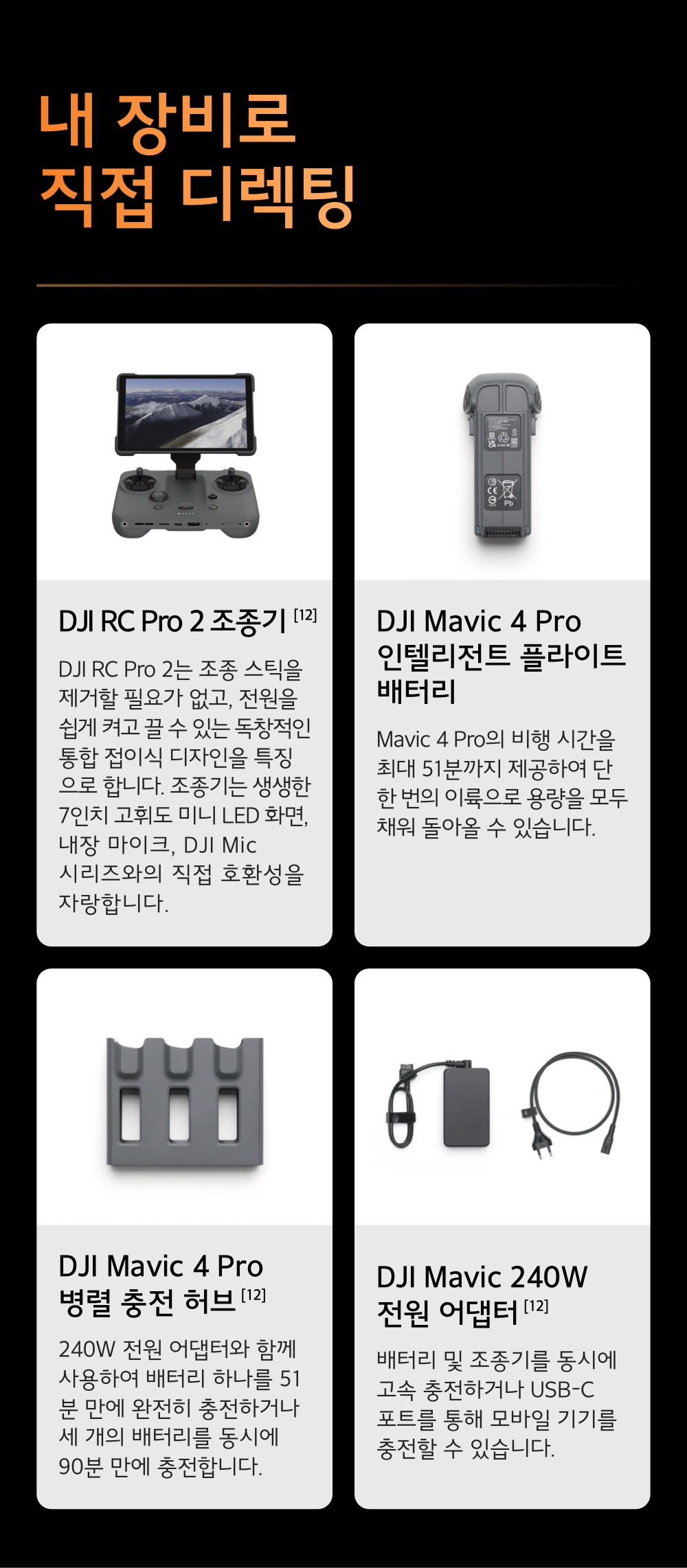 DJI Mavic 4 Pro 512GB 크리에이터 콤보 배터리 + 병렬 충전 시스템
