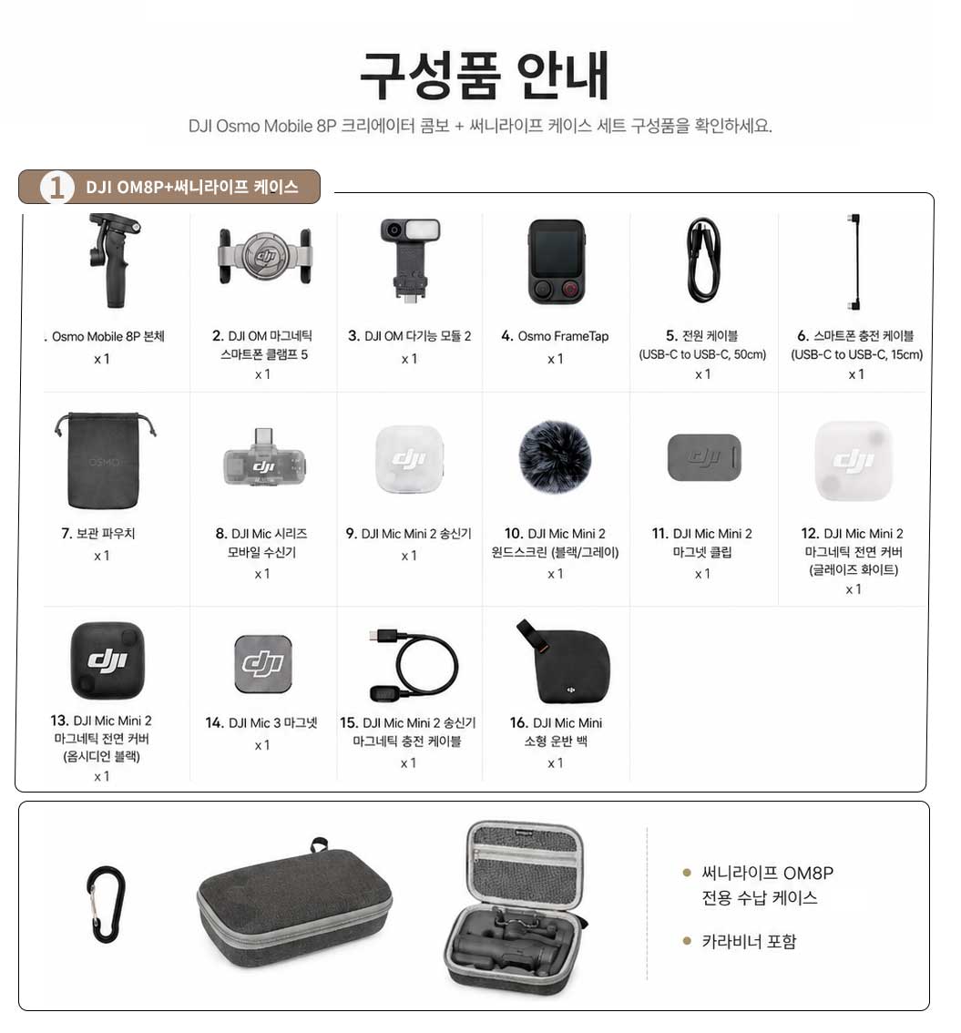 DJI OM8P 크리에이터 콤보 구성품 안내