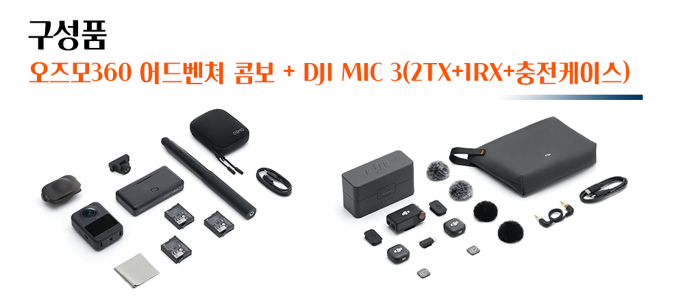 DJI 오즈모360 어드벤쳐콤보 + 써니라이프 백 케이스 패키지 구성품 이미지