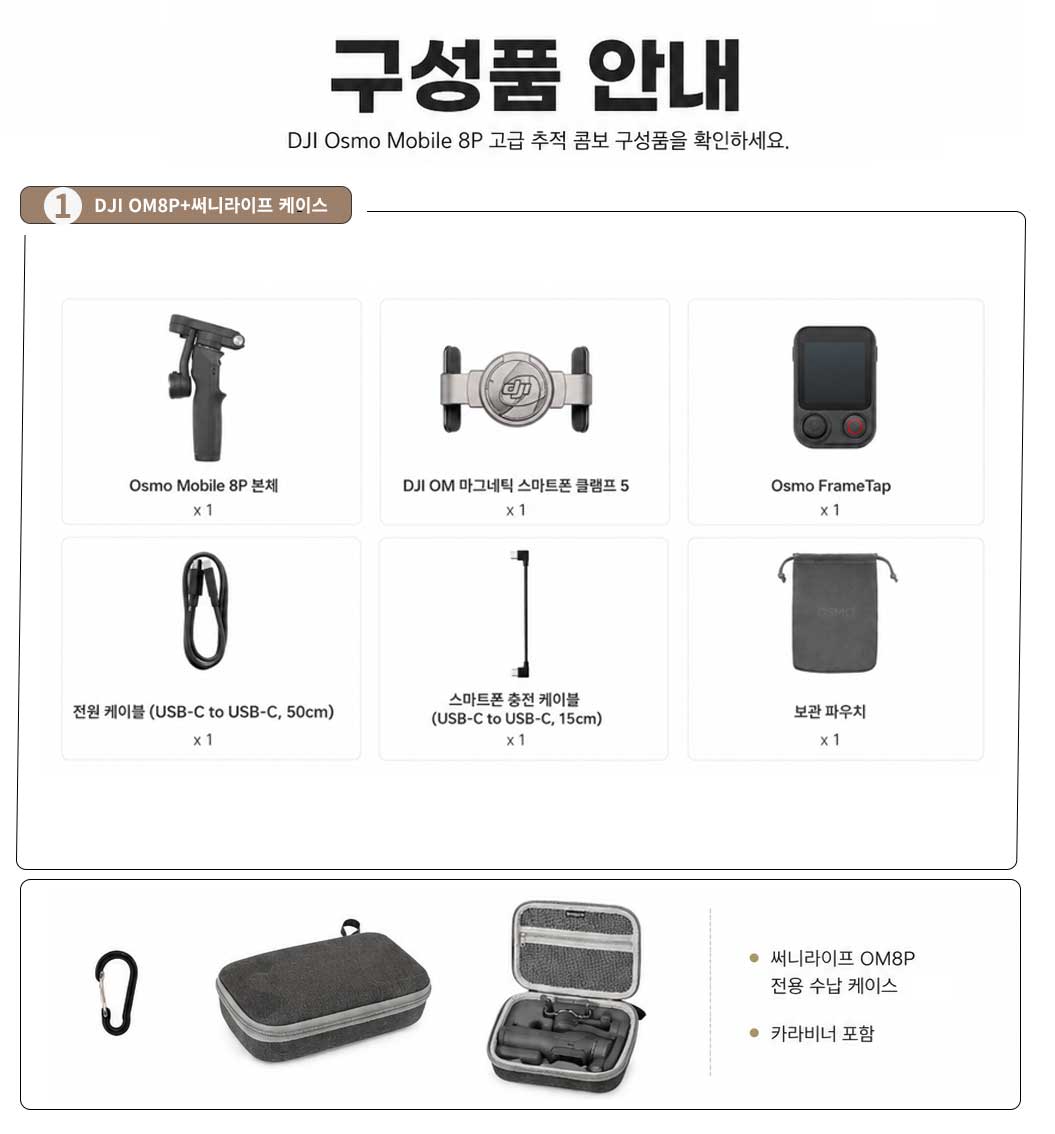 DJI OM8P 스탠다드 콤보 구성품 안내