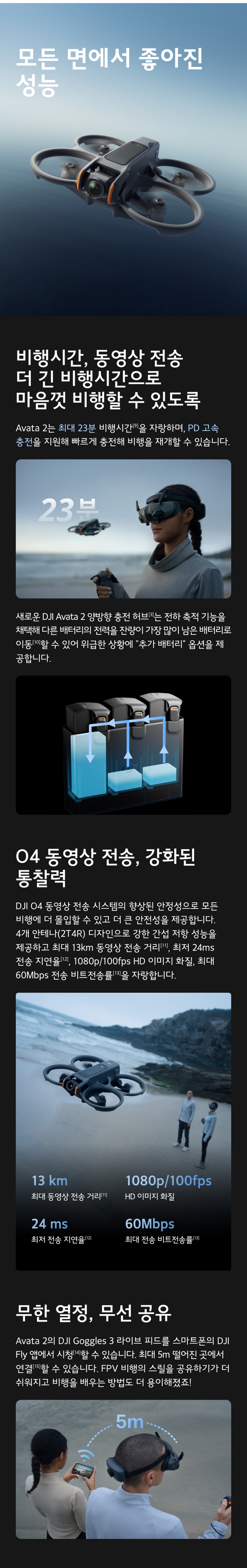 DJI 아바타 2 비행 성능 - 최대 23분 비행, O4 동영상 전송 시스템