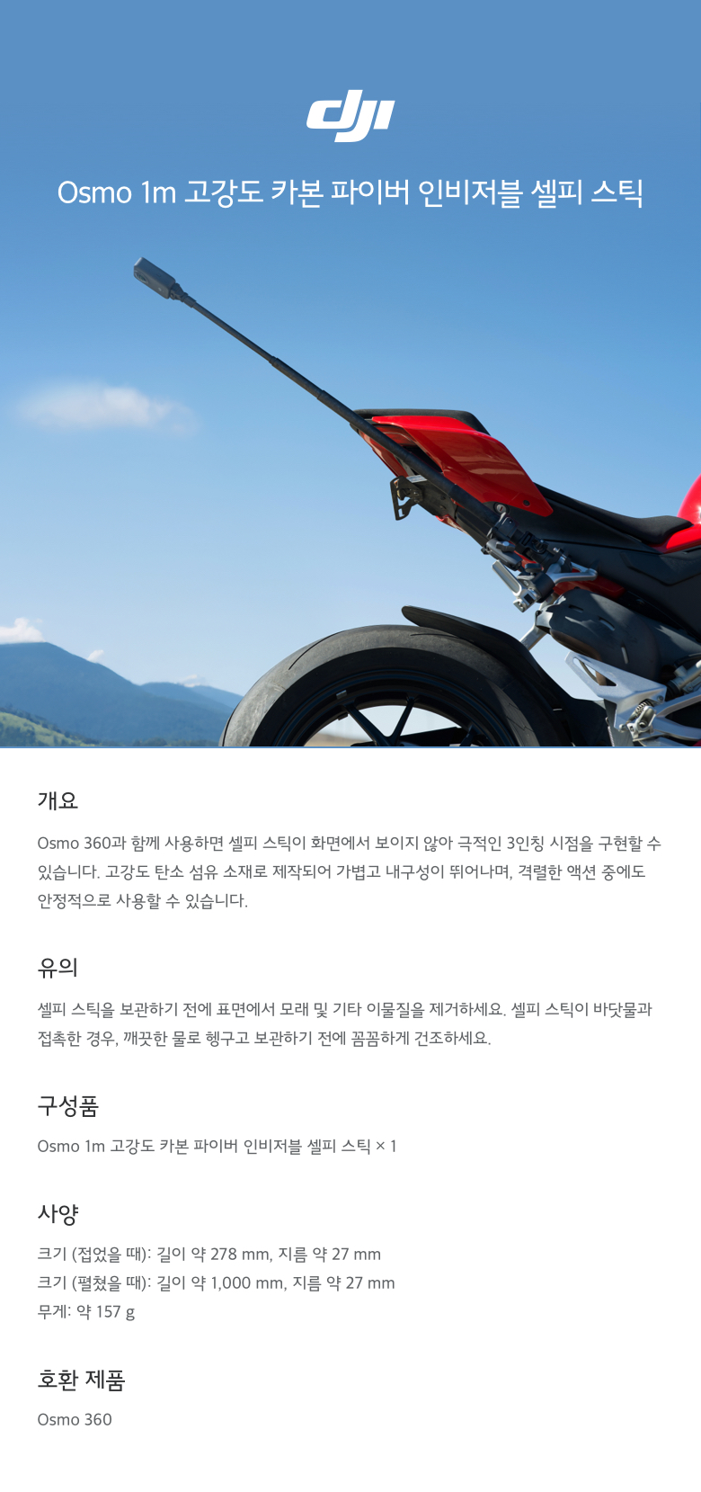 DJI Osmo 1m 고강도 카본 파이버 인비저블 셀피 스틱 제품 이미지 | 디엔온 공식 정품 액세서리