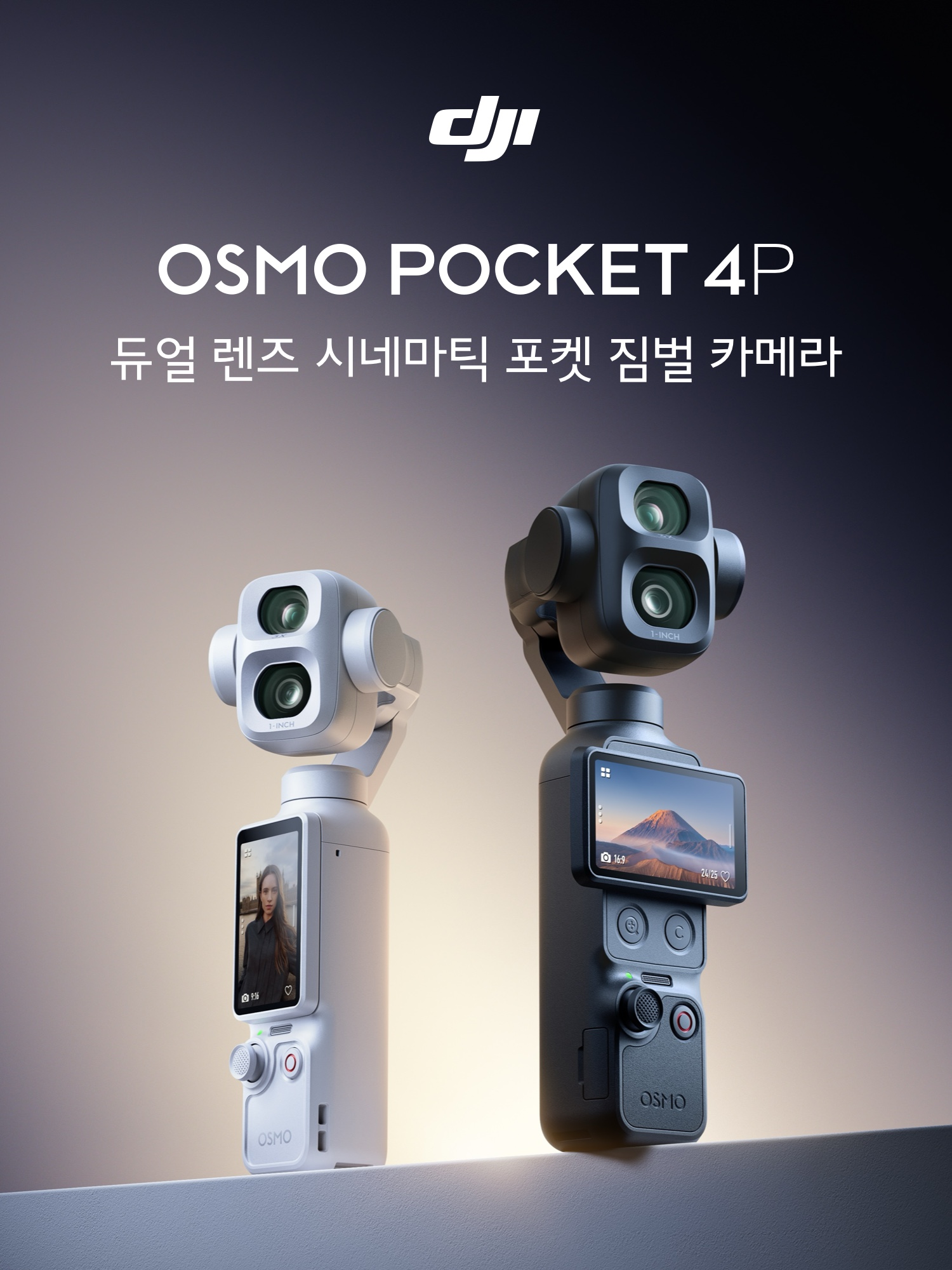 DJI 오즈모 포켓4P 제품 소개