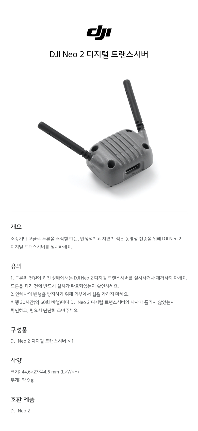 DJI 네오2 디지털 트랜스시버 기능 안내