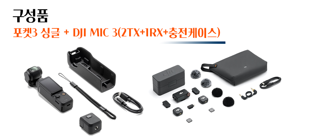 DJI 포켓 3 단품 + DJI Mic 3 무선 마이크 2TX+1RX 조합 소개