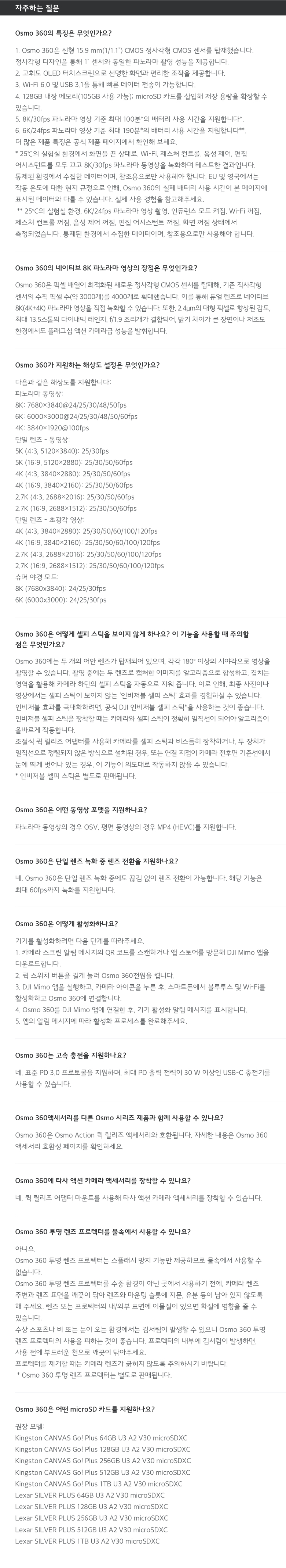 OSMO 360 제품 관련 자주 묻는 질문 및 답변