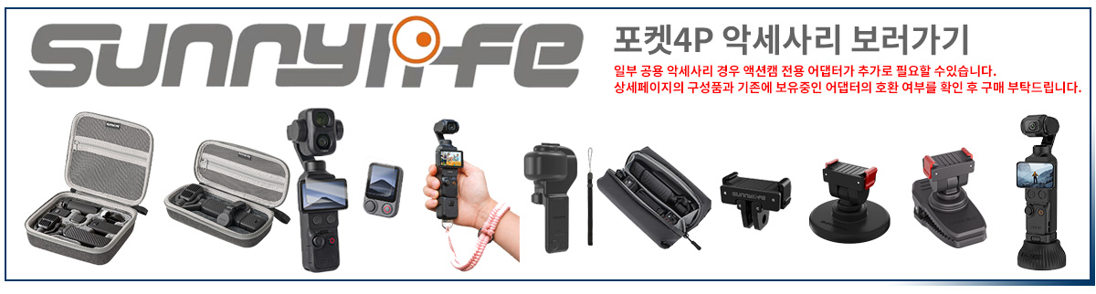 써니라이프 오즈모 포켓4P 액세서리 보러가기