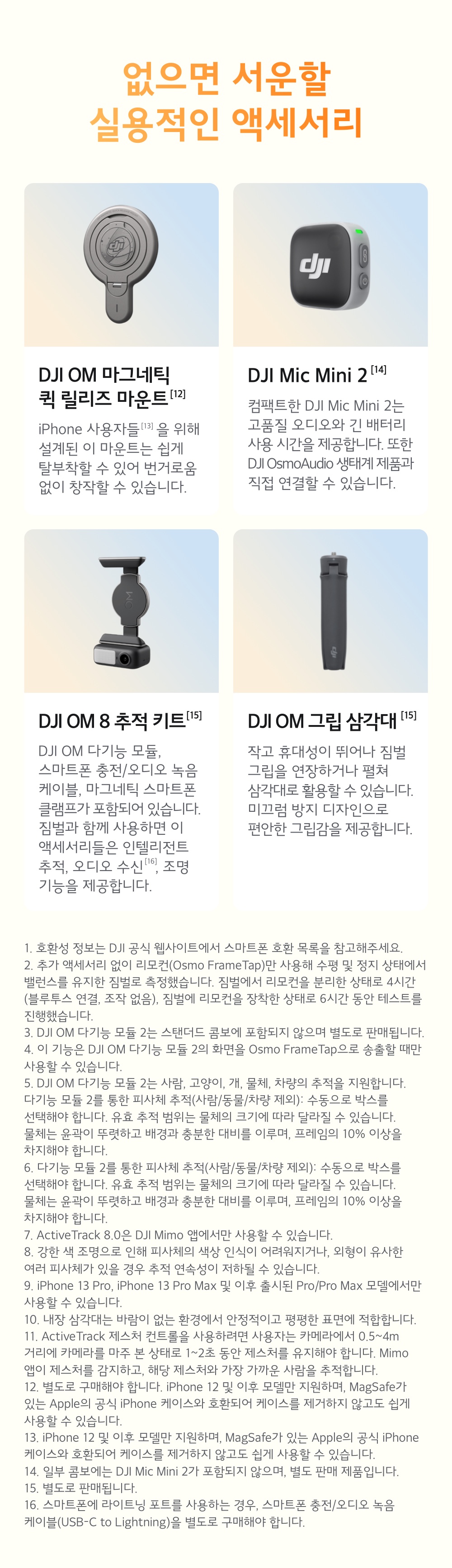 DJI OM8P DynamicZoom 로우 앵글 촬영 모드