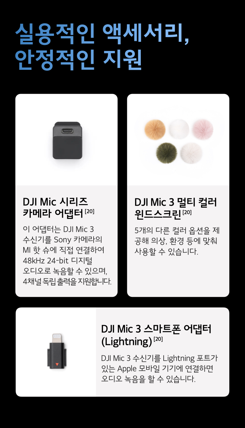 DJI Mic 3 액세서리 지원