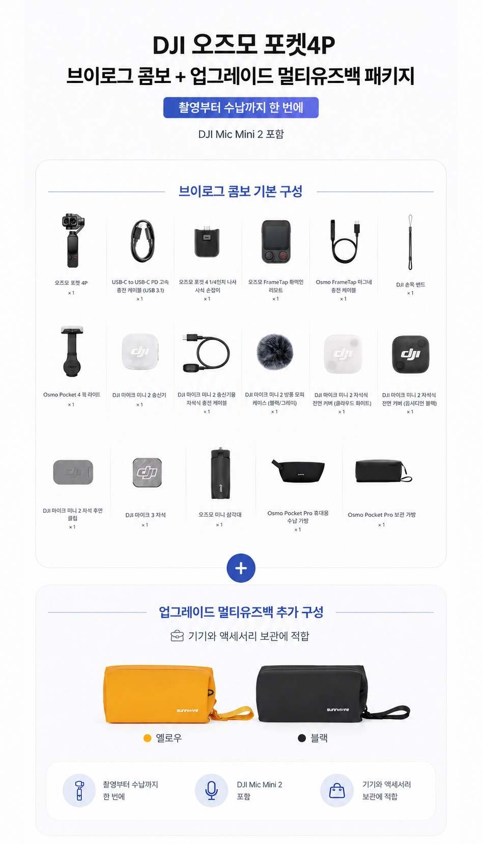 DJI 오즈모 포켓4P 브이로그 콤보+업그레이드 멀티유즈백패키지