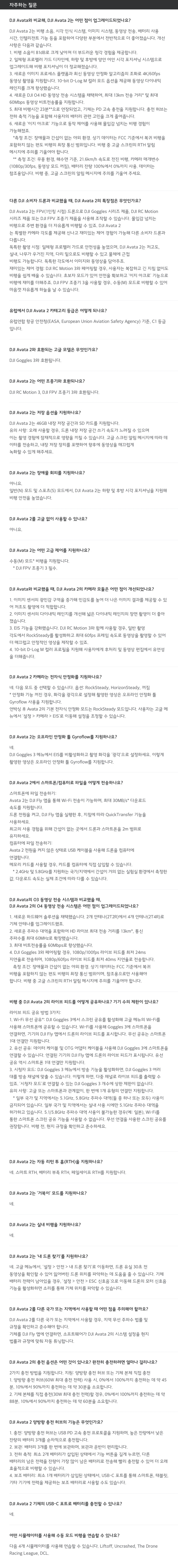 DJI 아바타 2 자주 묻는 질문 (Q&A)