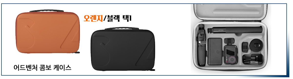 DJI 액션5프로와 써니라이프 케이스 패키지 구성 이미지
