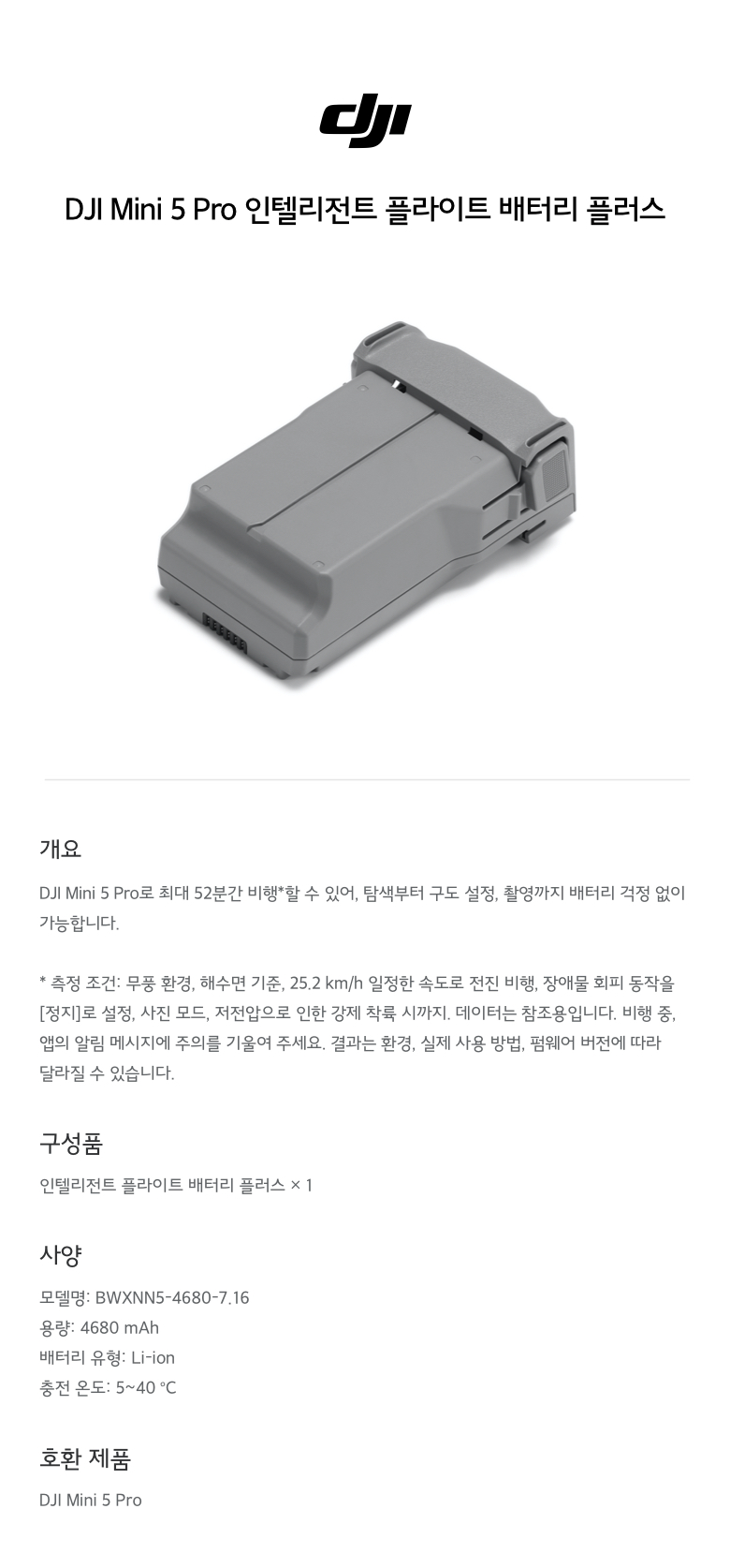 DJI Mini 5 Pro 배터리 플러스 제품 이미지