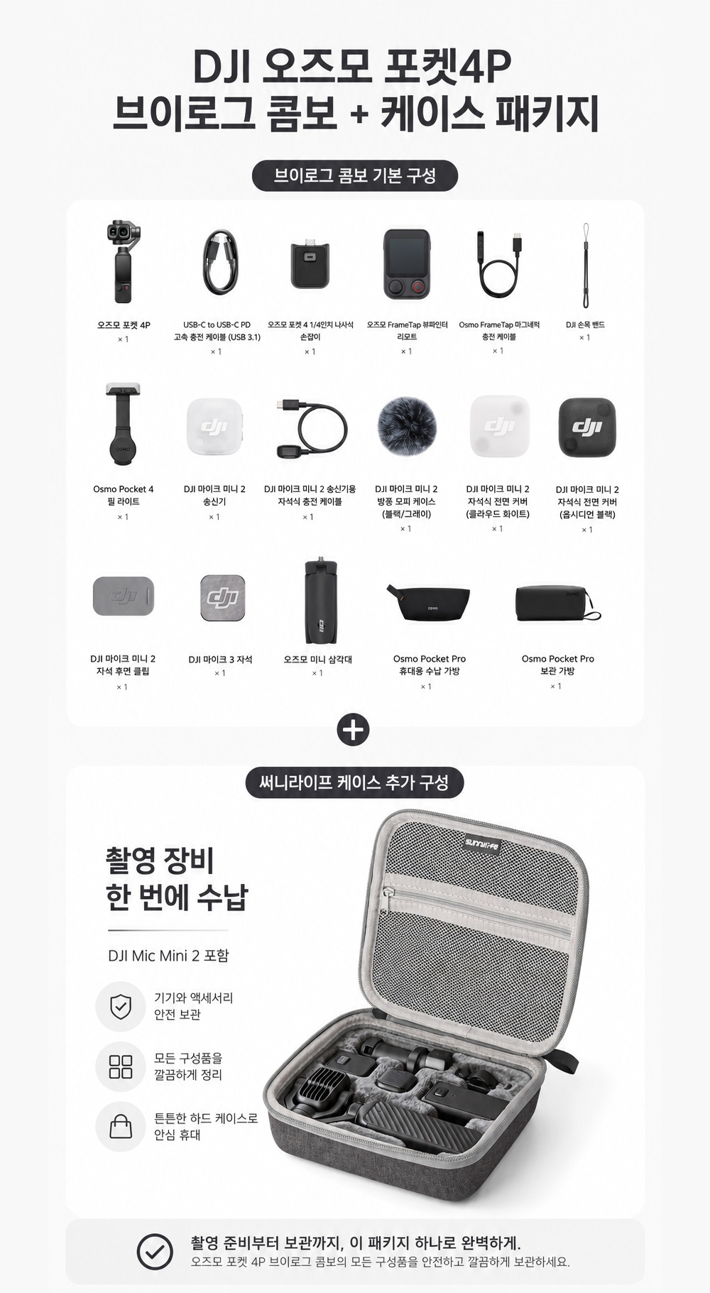 DJI 오즈모 포켓4P 브이로그 콤보 구성품