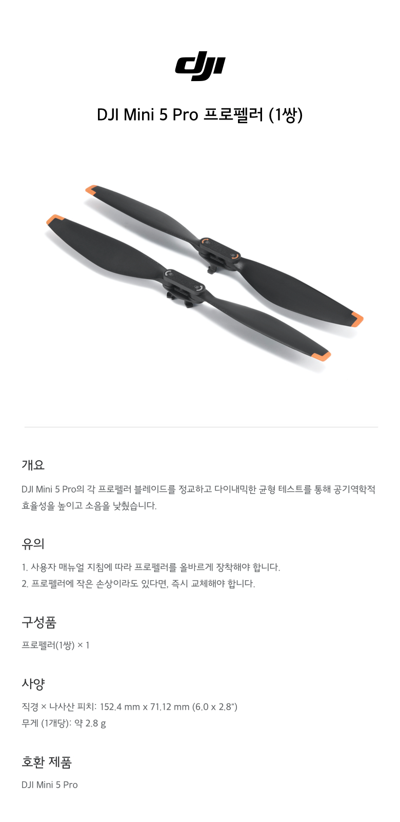 DJI Mini 5 Pro 교체용 프로펠러 제품 이미지